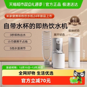 小米米家便携式即热式饮水机家用小型桌面台式直饮净水电热杯两用