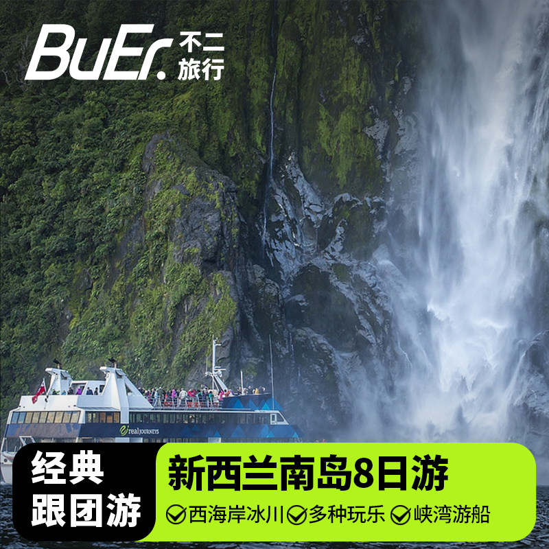 【30%空座率 观景火车】新西兰旅游南岛高山冰川皇后镇8天7晚日游