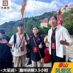 上行景交 國慶大促 泰山門票 9點30天外村集合 大笙說拼團講解