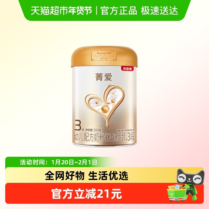 【品牌直发】贝因美菁爱婴幼儿新生宝宝营养奶粉如山礼盒3段350g,婴童奶粉,婴幼儿牛奶粉,淘宝优惠券,粉丝福利购,淘宝优惠卷