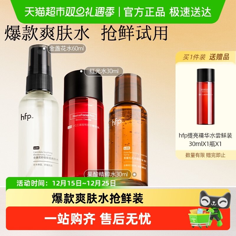 hfp控油提亮保湿爽肤水爆款尝鲜