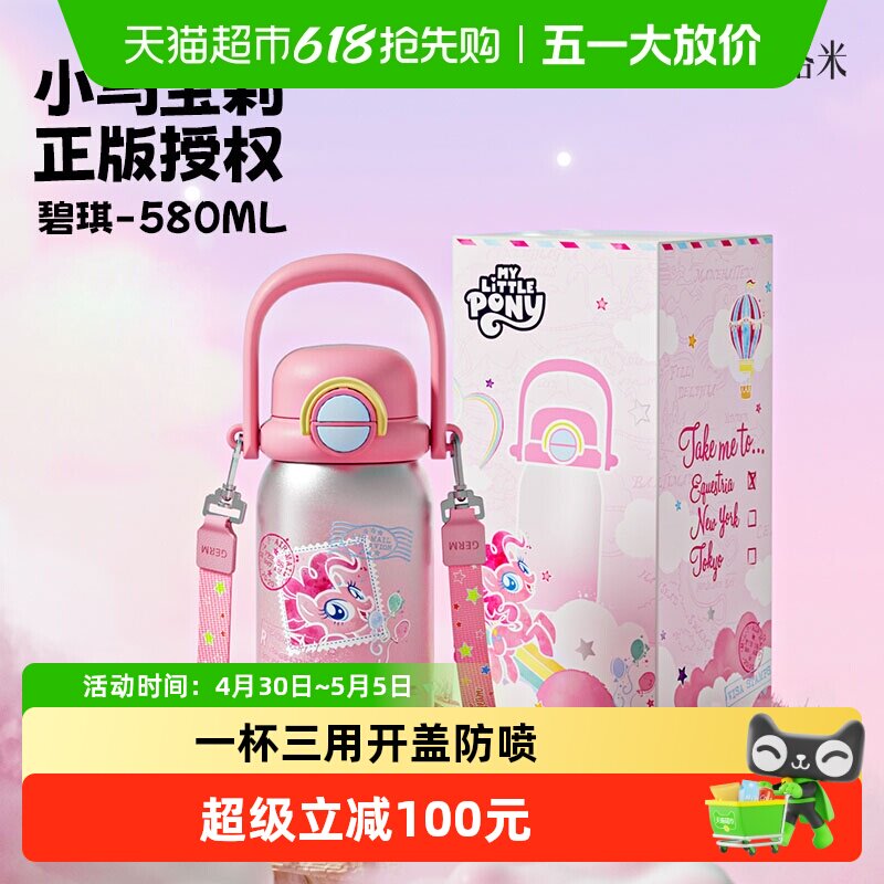 GERM格米小马宝莉联名儿童保温杯女孩上学专用水杯新款水壶