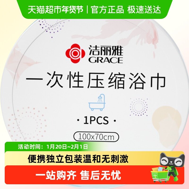 洁丽雅一次性压缩浴巾男女出差单独包装吸水加大旅行便携裹巾1条,居家布艺,一次性浴巾,淘宝优惠券,粉丝福利购,淘宝优惠卷