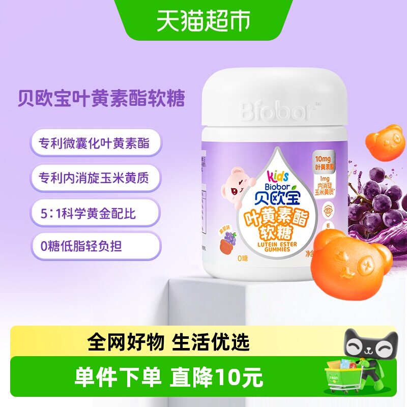 贝欧宝0糖叶黄素酯软糖高含量儿童营养软糖专利配方