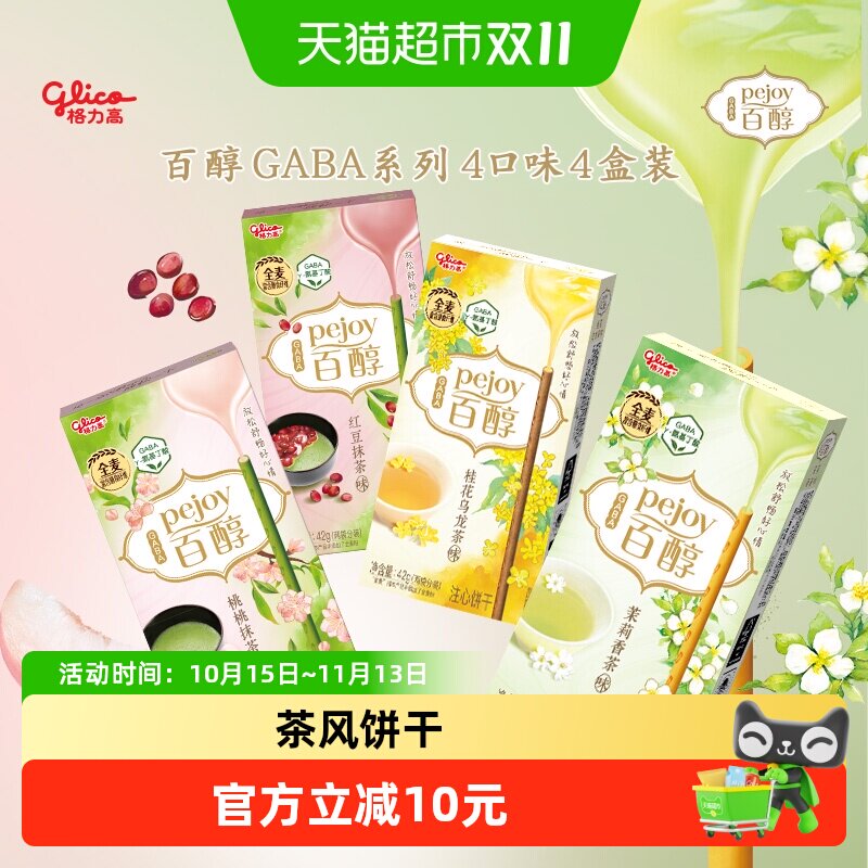 格力高饼干百醇茶风和风犒赏升级42g*4组合装休闲零食