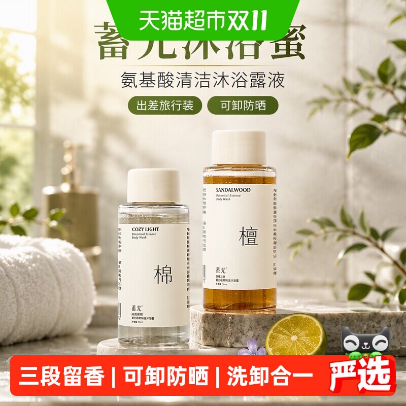 蓄光沐浴蜜氨基酸清洁沐浴露液出差旅行装体验装50ml*2可卸防晒