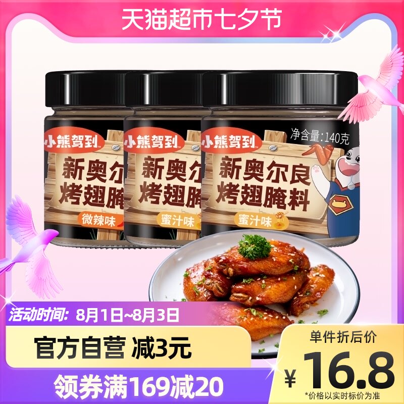 包邮商品小熊驾到奥尔良腌料140g*3罐鸡翅烤翅腌制料粉烧烤调味料