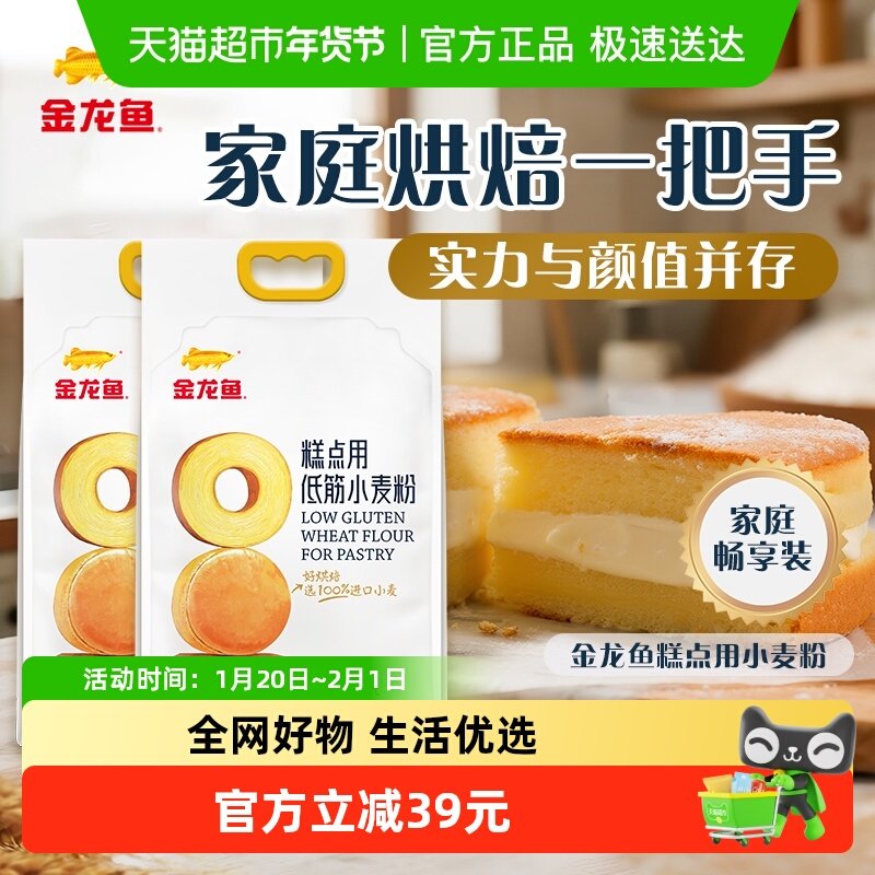 【详情活动】金龙鱼糕点用低筋小麦粉2.5KG*2袋蛋糕曲奇低筋面粉,粮油调味/速食/干货/烘焙,面粉/食用粉,淘宝优惠券,粉丝福利购,淘宝优惠卷