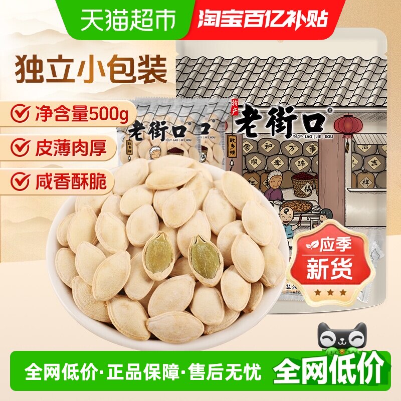 老街口盐焗味南瓜子坚果炒货独立小包茶点小吃办公室休闲零食年货