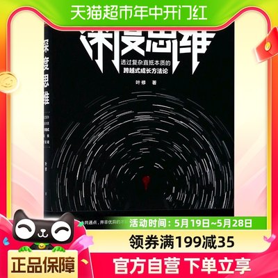 正版包邮 深度思维 叶修著透过复杂直抵本质的跨越式成长方法论