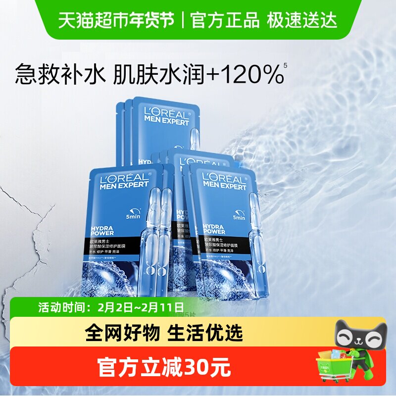 欧莱雅男士S.O.S救急玻尿酸面膜10片男专用补水保湿水润修护正品