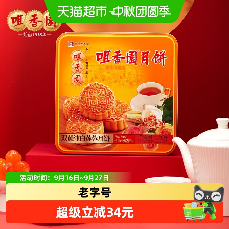 咀香园双黄纯白莲蓉月饼720g咸香回甘软糯美味香滑莲蓉 白咀实拍商品图