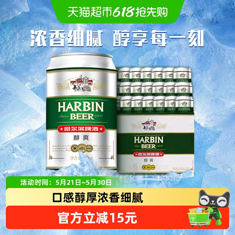 Harbin Beer/哈尔滨啤酒哈啤醇爽9度330ml*24听冰爽新鲜啤酒整箱