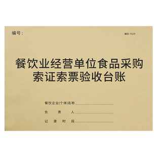 餐饮业食品采购索证索票验收台账食品采购进货记录本食物验收记录本食堂采购索票索证验收本采购票据登记本