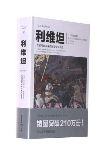 正版图书 利维坦 (英)霍布斯 著 杨春景 译 重庆出版社