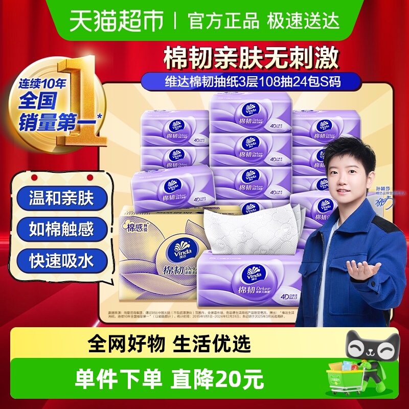 维达3层S码抽纸纸巾108抽×24包