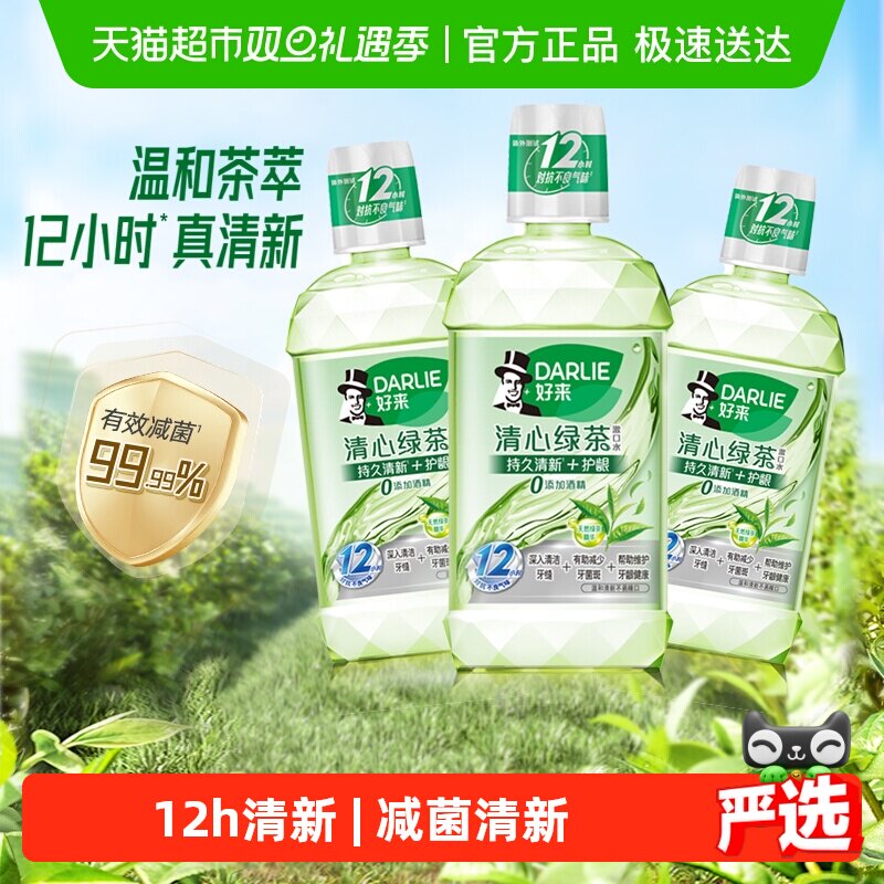 DARLIE好来/黑人漱口水清心绿茶香500ml*3清口气减少细菌温和清新