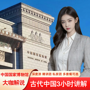 北京国家博物馆 金牌导师深度解说 含门票 3小时精品团  可选