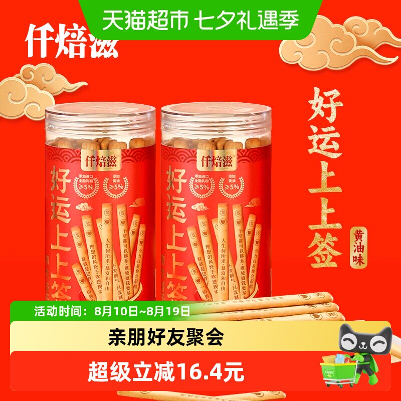 仟焙滋好运上上签韧性饼干200g*2罐浓香酥脆蓬松酥脆解馋小食年货