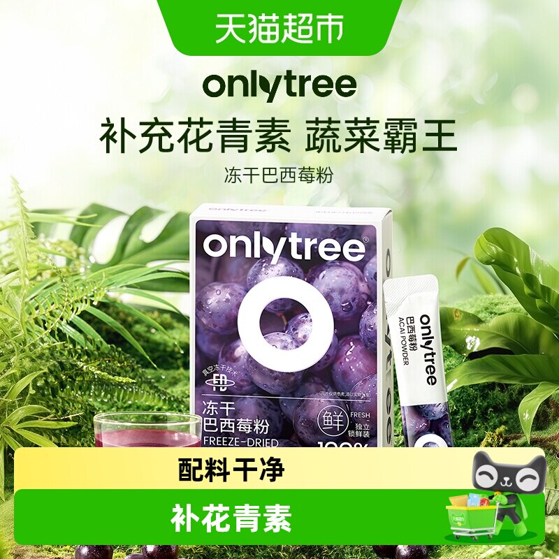 onlytree巴西莓粉花青素膳食纤维图片