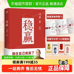 冯唐书法签 附思维导图 胜者心法金线有本事成事哲学 冯唐 稳赢