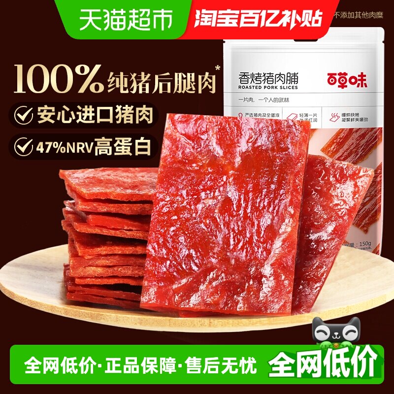 百草味香烤猪肉脯150g肉类熟食休闲零食即食解饿肉干类小吃食品
