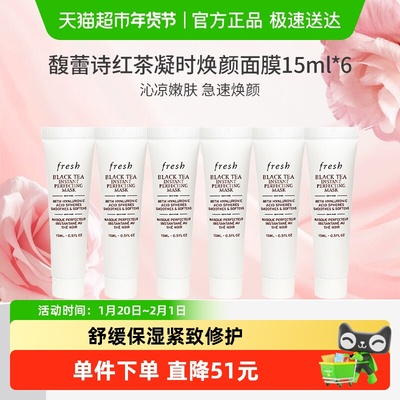馥蕾诗红茶凝时修护面膜15ml*6