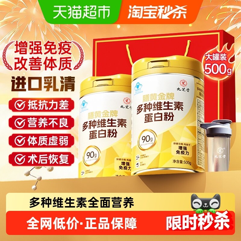 九芝堂蛋白粉增强免疫力中老年人女性成人蛋白质粉年货礼盒2罐装,保健食品/膳食营养补充食品,大豆分离蛋白/混合蛋白,淘宝优惠券,粉丝福利购,淘宝优惠卷