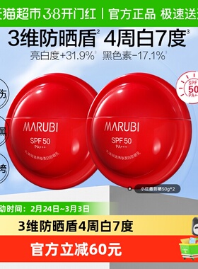 丸美小红盾防晒霜2瓶轻透养肤美白SPF50PA+++防晒黑晒伤