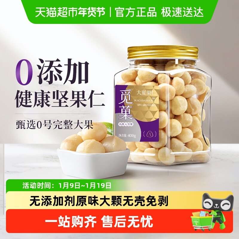 觅菓觅果澳洲夏威夷果仁去壳原味整颗大颗粒新货坚果零食年货送礼