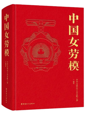 中国女劳模中华全国总工会女职工部 著工人出版社历史/中国史/中国通史KC
