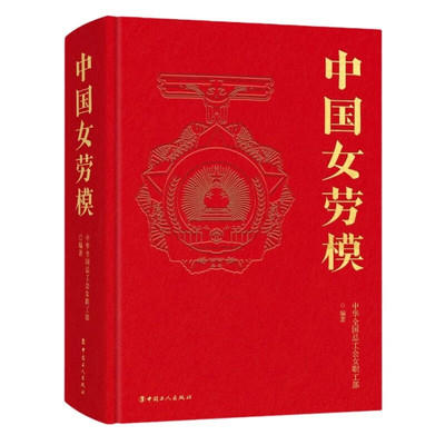 中国女劳模中华全国总工会女职工部 著工人出版社历史/中国史/中国通史KC