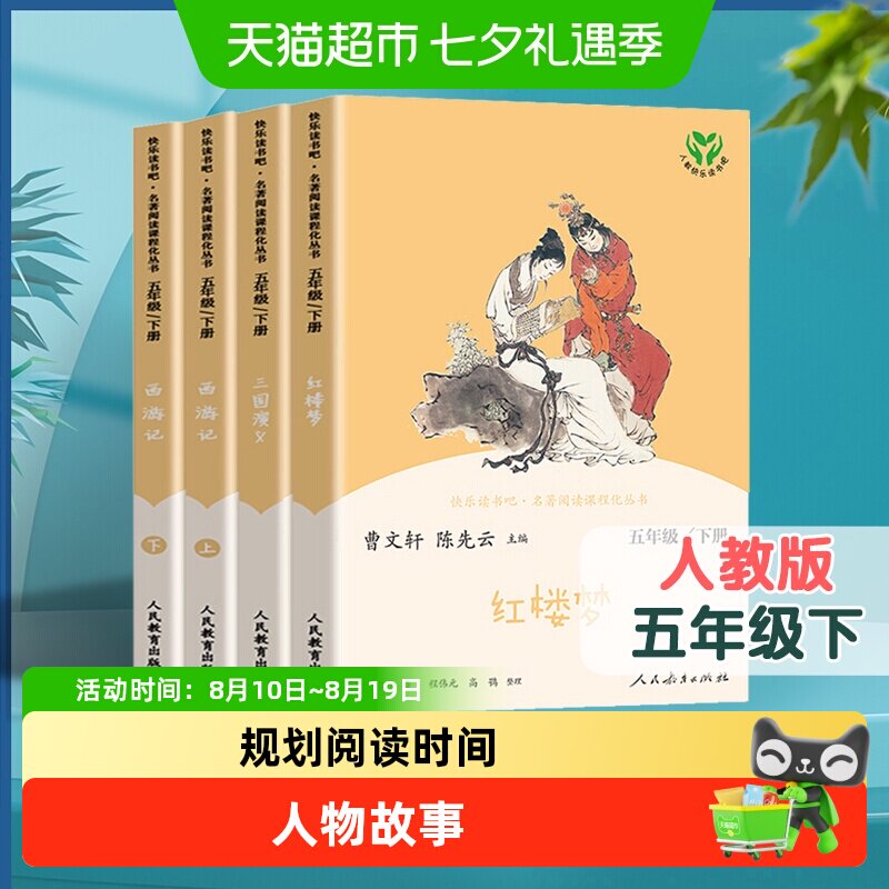 人教版快乐读书吧五年级下册必读四大名著 西游记三国演义 红楼梦