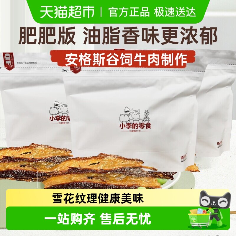 【官方正品】imoc小李的（肥肥）安格斯谷饲牛肉干薄脆原切牛脆脆