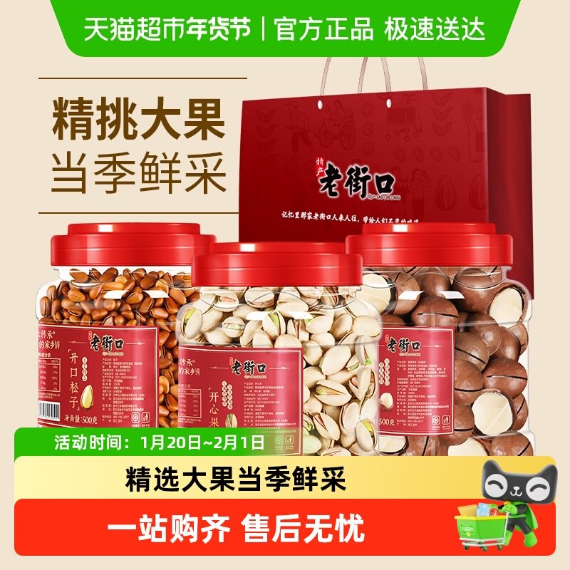 老街口坚果组合大礼包大颗粒零食混合每日干果礼盒年货送礼,零食/坚果/特产,混合坚果,淘宝优惠券,粉丝福利购,淘宝优惠卷