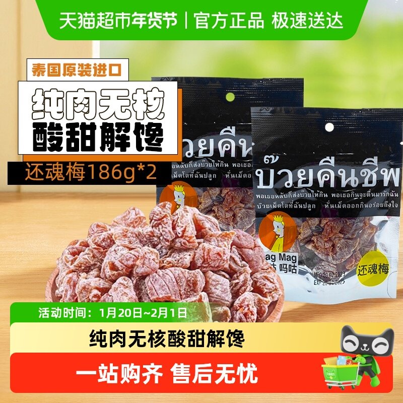【包邮】泰国进口magmag吗咕吗咕还魂梅话梅网红蜜饯果干休闲零食,零食/坚果/特产,梅类制品,淘宝优惠券,粉丝福利购,淘宝优惠卷
