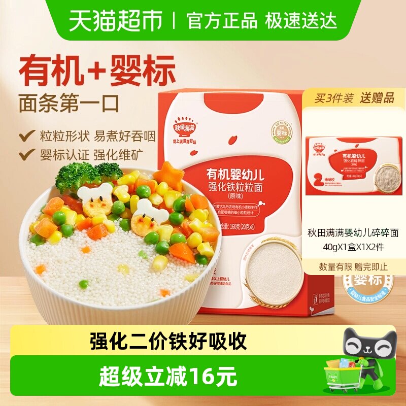 秋田满满宝宝粒粒面有机婴幼儿辅食儿童面条无添加盐