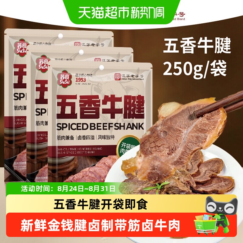 苏食老字号五香牛腱开袋即食新鲜金钱腱卤制带筋卤牛肉