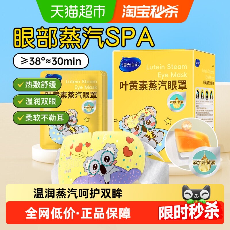 海氏海诺叶黄素蒸汽眼罩热敷舒缓滋润眼部黑眼圈睡眠遮光加热眼罩