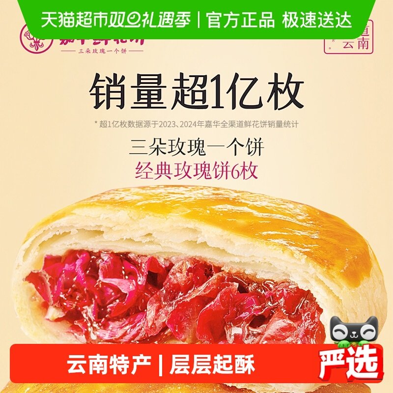 嘉华鲜花饼云南特产传统美食玫瑰饼晚上解饿零食糕点心小吃伴手礼