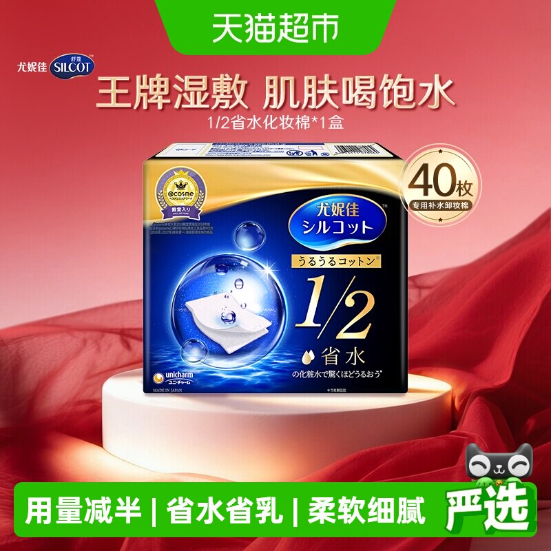 Silcot/舒蔻尤妮佳1/2省水化妆棉湿敷专用补水保湿敷脸卸妆棉