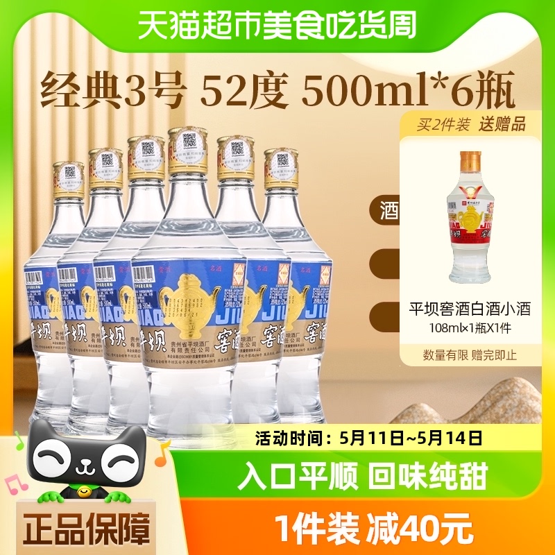 贵州平坝窖酒经典3号52度500ml*6瓶白酒纯粮食酒高度白酒固态发酵 酒类 白酒/调香白酒 原图主图