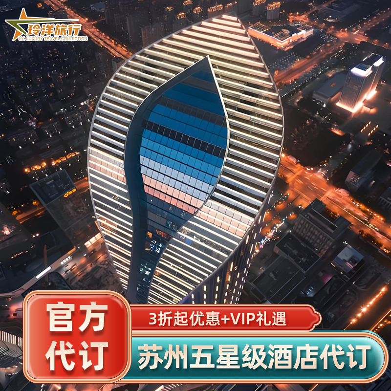 实名预定保证入住，预定后可致电酒店查询 旅行社协议价官方预定，帮您省钱省心 全球奢华酒店均可咨询，全程一对一客服接待 找客服询底价，享VIP礼遇套餐（送双早+消费券等）