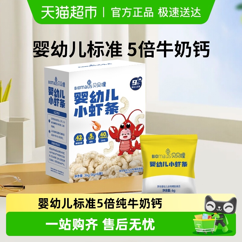 贝贝哩儿童虾条宝宝零食婴幼儿小虾条高钙磨牙饼干泡芙条