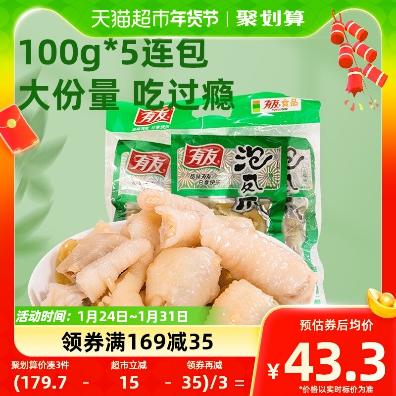 有友泡椒凤爪100g*5连包组合装鸡爪重庆特色小吃好货爆款休闲零食