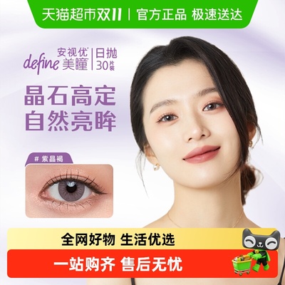 强生安视优晶石高定美瞳隐形眼镜