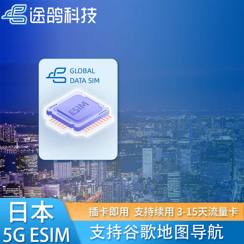 【ESIM无需实卡】【日本全境通用】【支持5G支持热点】