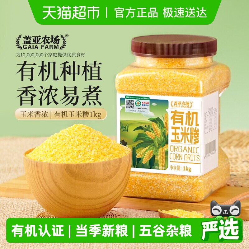 盖亚农场东北有机玉米糁1kg*1罐正宗小碴子 笨苞米碴子粗粮杂粮粥