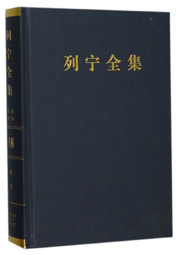 列宁全集(第58卷马克思和恩格斯通信集1844-1883年提要1913年10-12月第2版增订版)(精) 博库网_虎窝淘