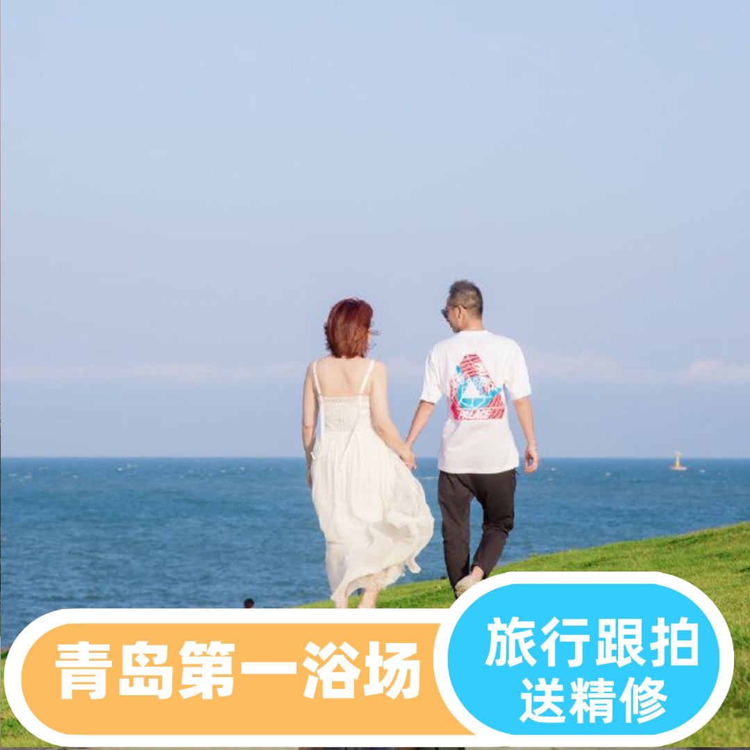 青岛【第一海水浴场】优质摄影师亲子跟拍写真情侣全家福小视频